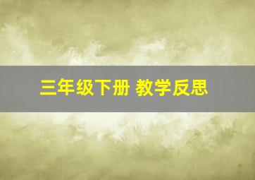 三年级下册 教学反思